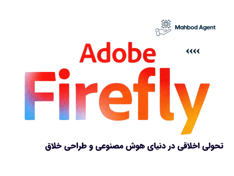 ادوبی فایرفلای (Adobe Firefly) چیست؟ تحولی اخلاقی در دنیای هوش مصنوعی و طراحی خلاق