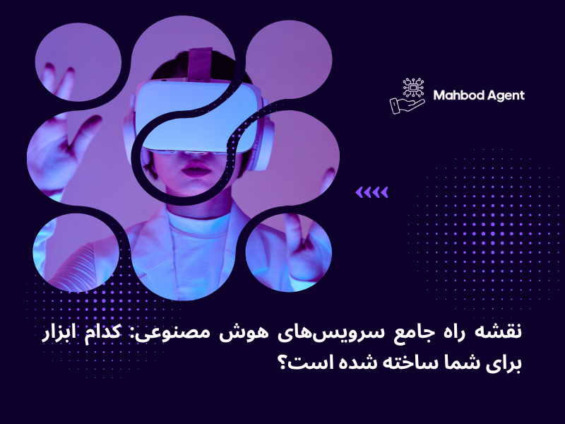 نقشه راه جامع سرویس‌های هوش مصنوعی: کدام ابزار برای شما ساخته شده است؟