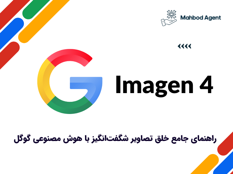 Google Imagen-4 چیست؟ راهنمای جامع خلق تصاویر شگفت‌انگیز با هوش مصنوعی گوگل