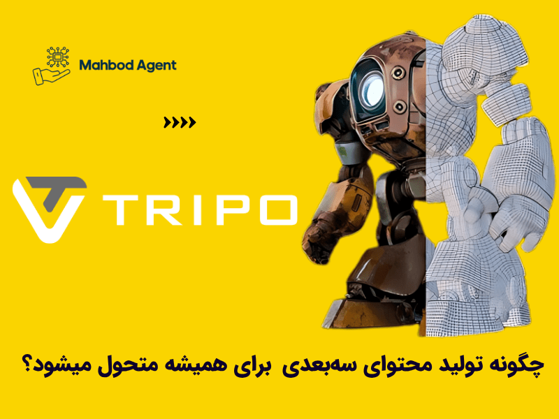 Tripo Studio چیست و چگونه تولید محتوای سه‌بعدی را برای همیشه متحول می‌کند؟