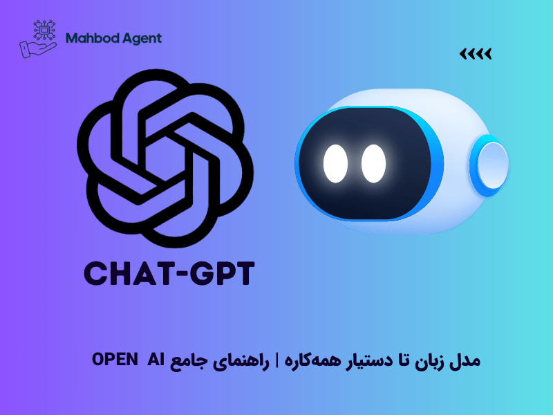 ChatGPT چیست؟ از مدل زبان تا دستیار همه‌کاره | راهنمای جامع OpenAI