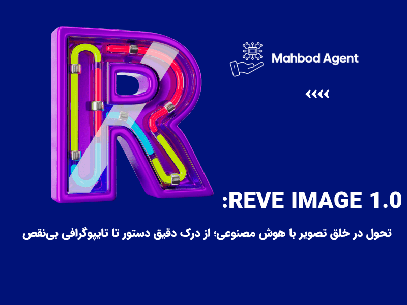 Reve Image 1.0: تحول در خلق تصویر با هوش مصنوعی؛ از درک دقیق دستور تا تایپوگرافی بی‌نقص