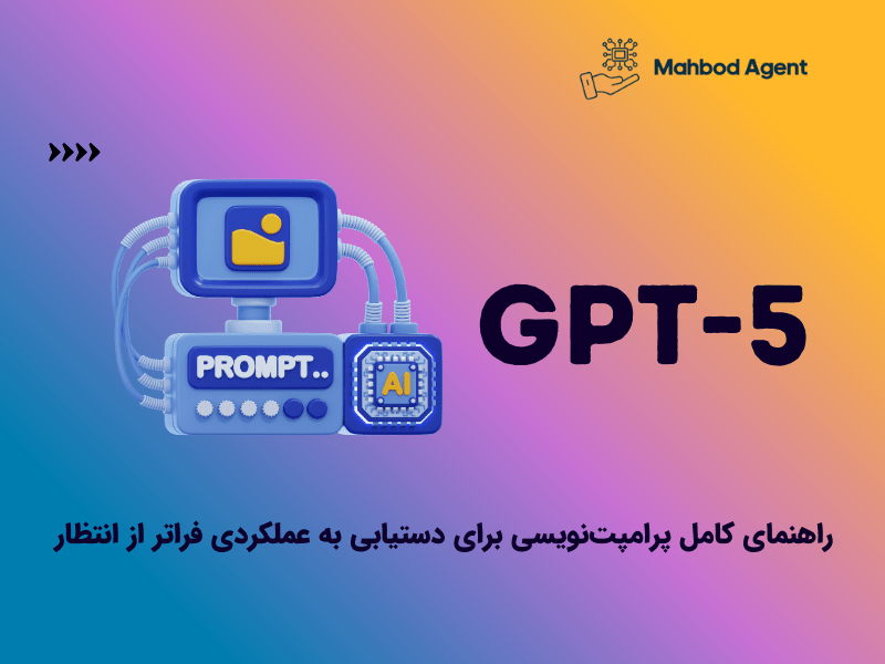استاد GPT-5 شوید: راهنمای کامل پرامپت‌نویسی برای دستیابی به عملکردی فراتر از انتظار