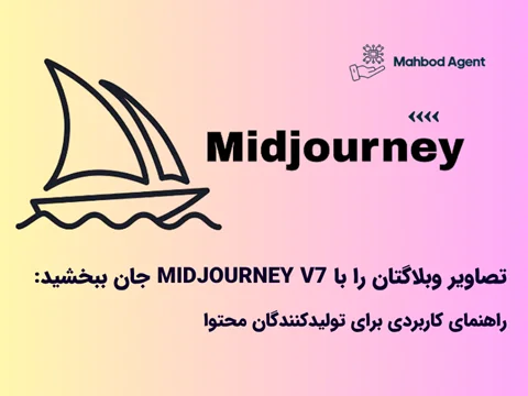 تصاویر وبلاگتان را با Midjourney V7 جان ببخشید: راهنمای کاربردی برای تولیدکنندگان محتوا
