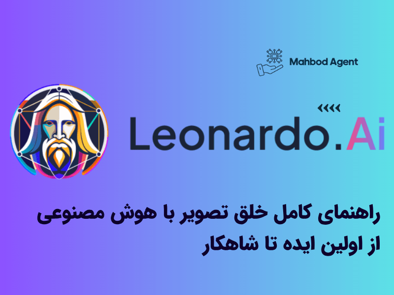 Leonardo AI: راهنمای کامل خلق تصویر با هوش مصنوعی | از اولین ایده تا شاهکار