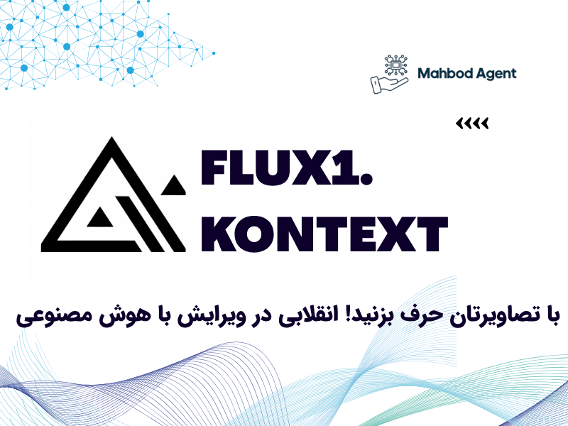 FLUX.1 Kontext: با تصاویرتان حرف بزنید! آخرین حرف در ویرایش با هوش مصنوعی