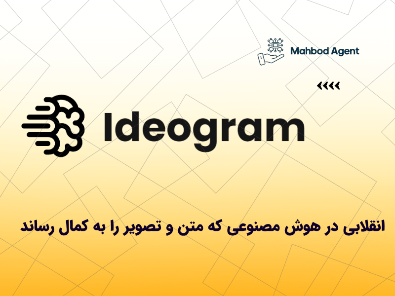 Ideogram 3.0: انقلابی در هوش مصنوعی که متن و تصویر را به کمال رساند