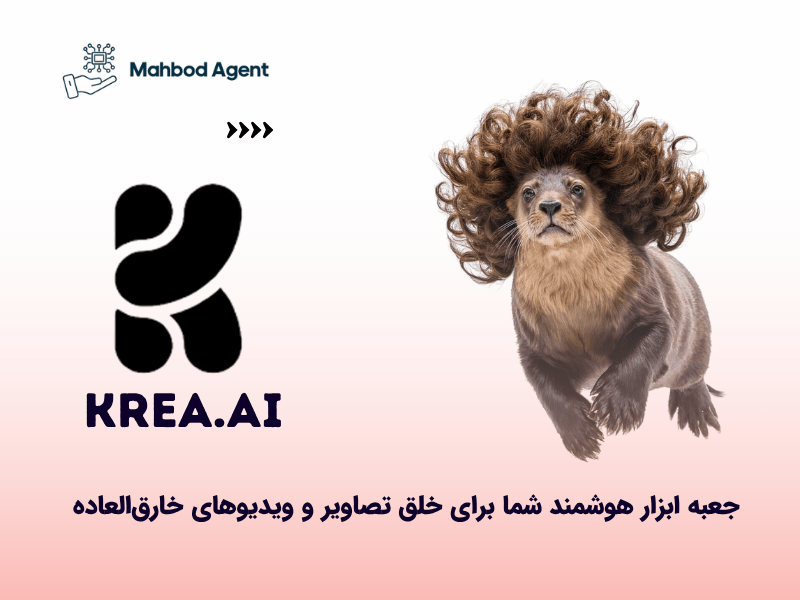 Krea.ai: جعبه ابزار هوشمند شما برای خلق تصاویر و ویدیوهای خارق‌العاده (راهنمای جامع)