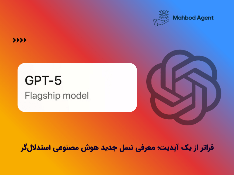 GPT-5: این فقط یک آپدیت نیست؛ با همکار فکری جدیدتان آشنا شوید!
